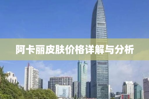 阿卡丽皮肤价格详解与分析