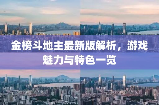 金榜斗地主最新版解析，游戏魅力与特色一览