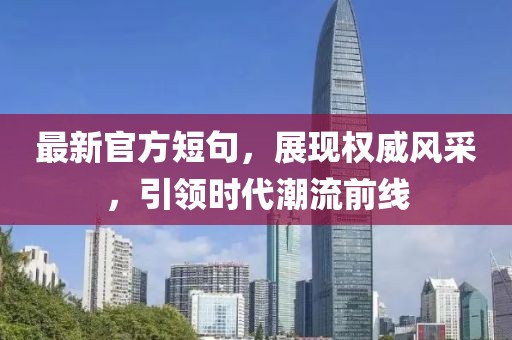 最新官方短句，展现权威风采，引领时代潮流前线