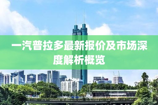 一汽普拉多最新报价及市场深度解析概览