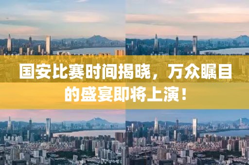 国安比赛时间揭晓，万众瞩目的盛宴即将上演！