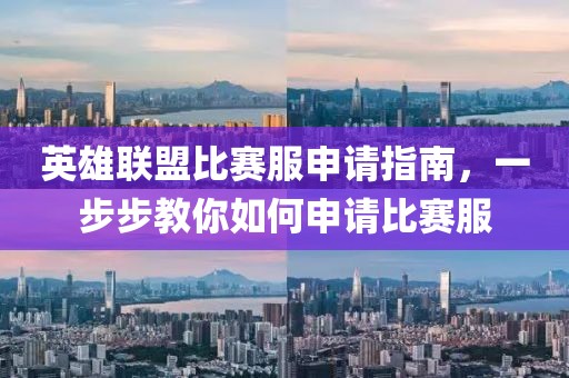 英雄联盟比赛服申请指南，一步步教你如何申请比赛服