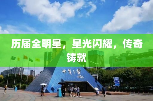 历届全明星，星光闪耀，传奇铸就