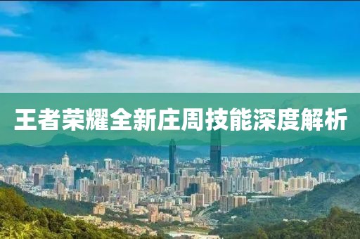 王者荣耀全新庄周技能深度解析