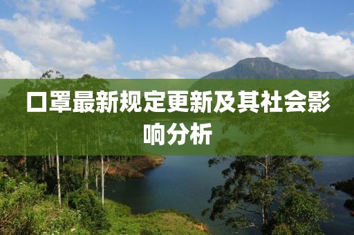 口罩最新规定更新及其社会影响分析