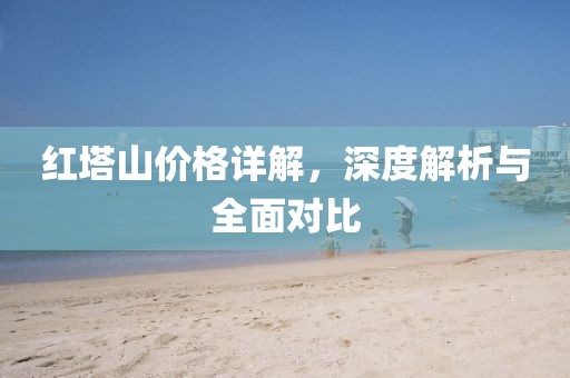 红塔山价格详解，深度解析与全面对比