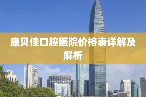 康贝佳口腔医院价格表详解及解析