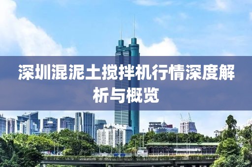 深圳混泥土搅拌机行情深度解析与概览