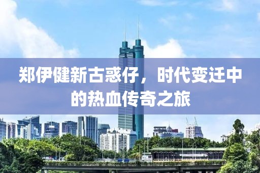 郑伊健新古惑仔，时代变迁中的热血传奇之旅