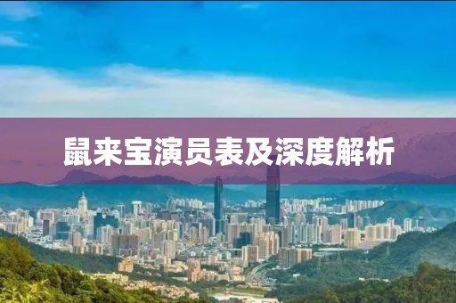 鼠来宝演员表及深度解析