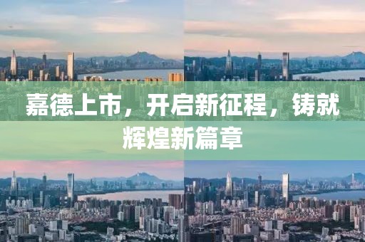 嘉德上市，开启新征程，铸就辉煌新篇章
