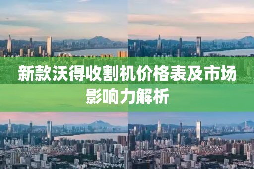 新款沃得收割机价格表及市场影响力解析