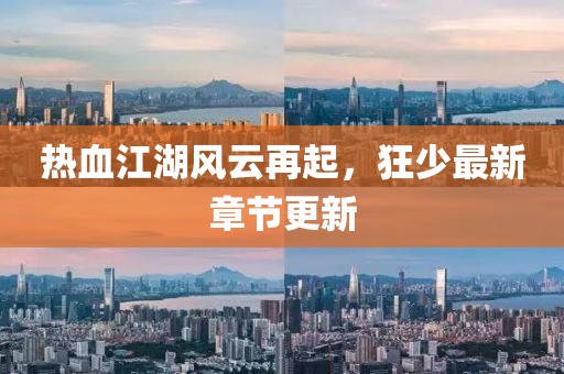 热血江湖风云再起，狂少最新章节更新