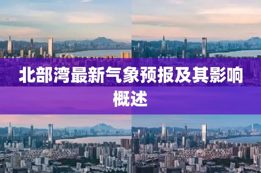 北部湾最新气象预报及其影响概述