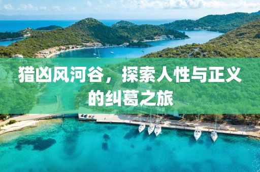 猎凶风河谷，探索人性与正义的纠葛之旅