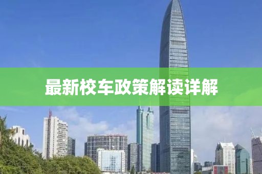 最新校车政策解读详解