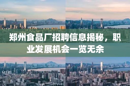 郑州食品厂招聘信息揭秘，职业发展机会一览无余