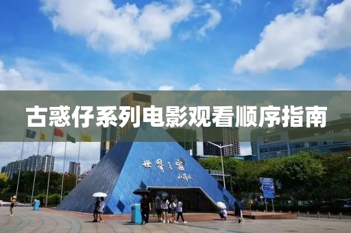 古惑仔系列电影观看顺序指南