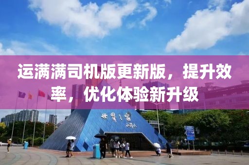 运满满司机版更新版，提升效率，优化体验新升级