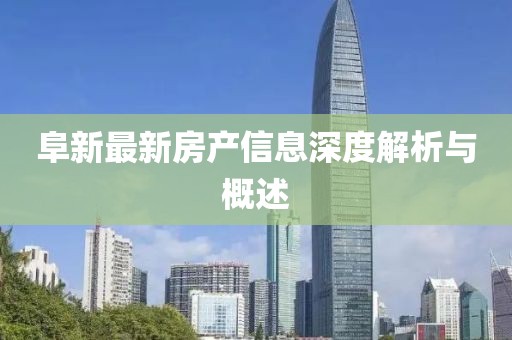 阜新最新房产信息深度解析与概述