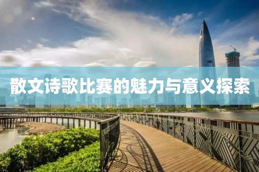 散文诗歌比赛的魅力与意义探索