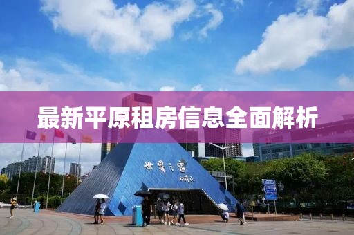 最新平原租房信息全面解析