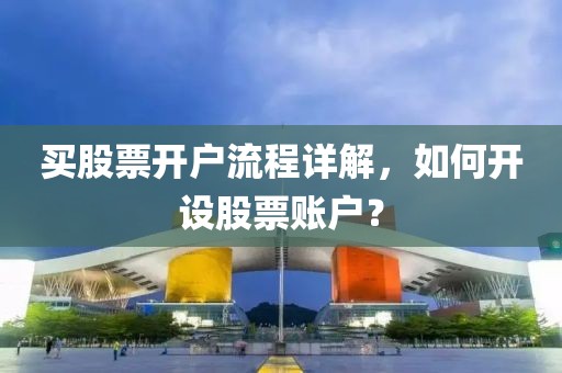买股票开户流程详解，如何开设股票账户？