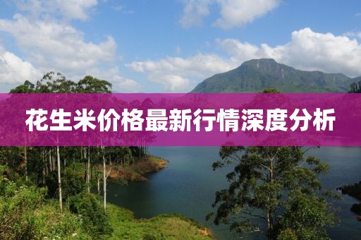 花生米价格最新行情深度分析