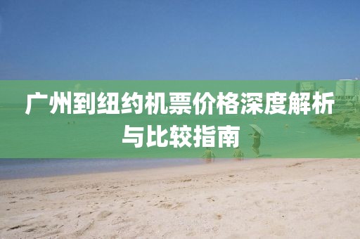 广州到纽约机票价格深度解析与比较指南