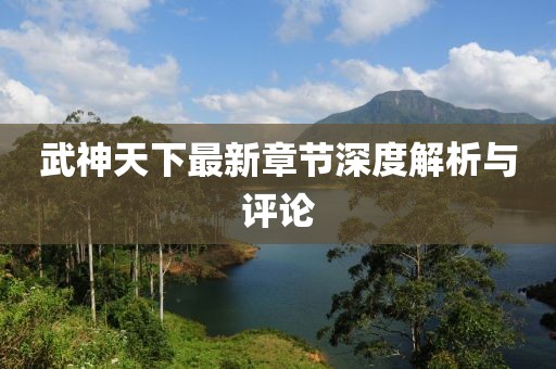 武神天下最新章节深度解析与评论