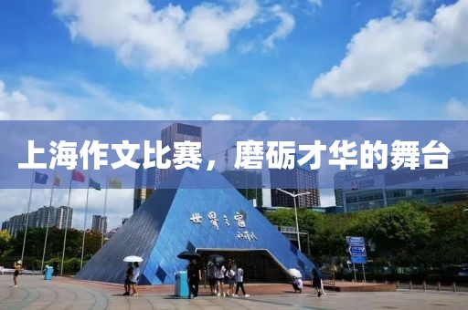 上海作文比赛，磨砺才华的舞台