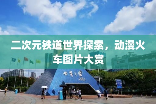 关于我们 第808页
