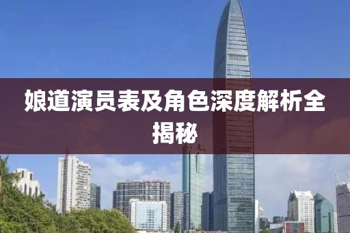 娘道演员表及角色深度解析全揭秘