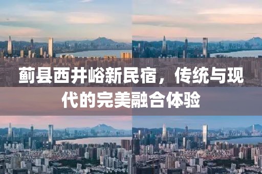 蓟县西井峪新民宿，传统与现代的完美融合体验