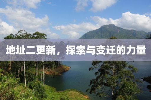 地址二更新，探索与变迁的力量