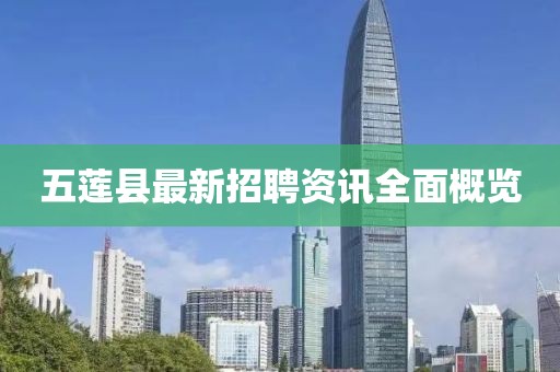 五莲县最新招聘资讯全面概览