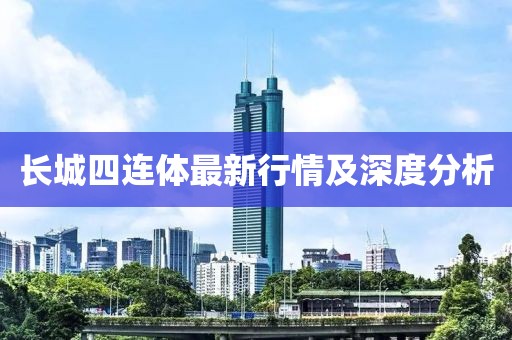 长城四连体最新行情及深度分析