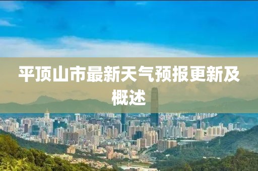 平顶山市最新天气预报更新及概述