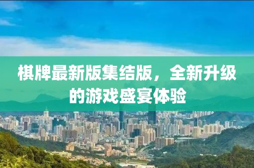 棋牌最新版集结版，全新升级的游戏盛宴体验