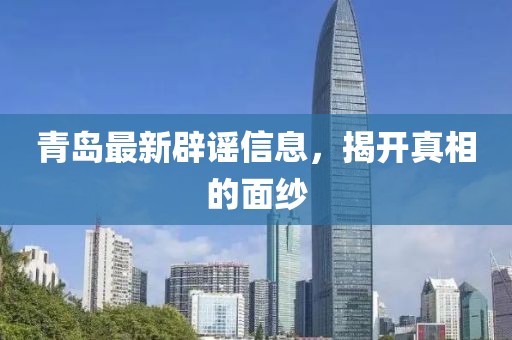 青岛最新辟谣信息，揭开真相的面纱