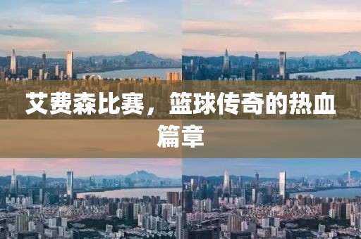 艾费森比赛，篮球传奇的热血篇章