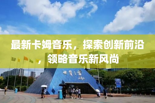 最新卡姆音乐，探索创新前沿，领略音乐新风尚