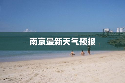 南京最新天气预报