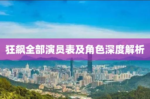狂飙全部演员表及角色深度解析
