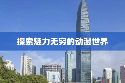 探索魅力无穷的动漫世界
